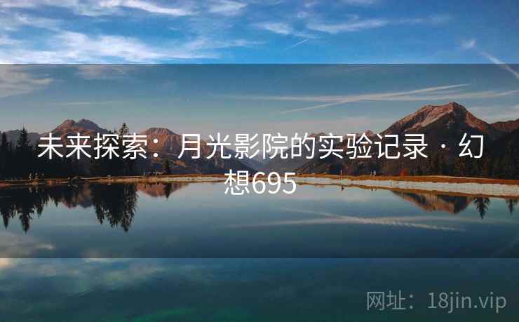 未来探索：月光影院的实验记录 · 幻想695
