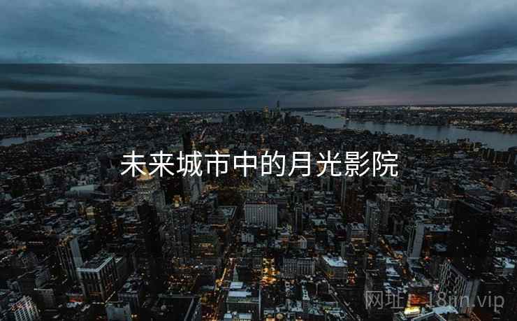 未来城市中的月光影院