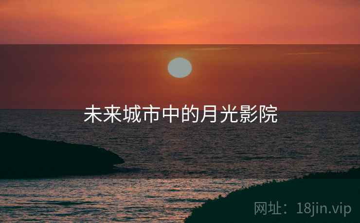 未来城市中的月光影院
