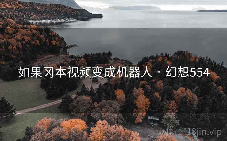 如果冈本视频变成机器人 · 幻想554