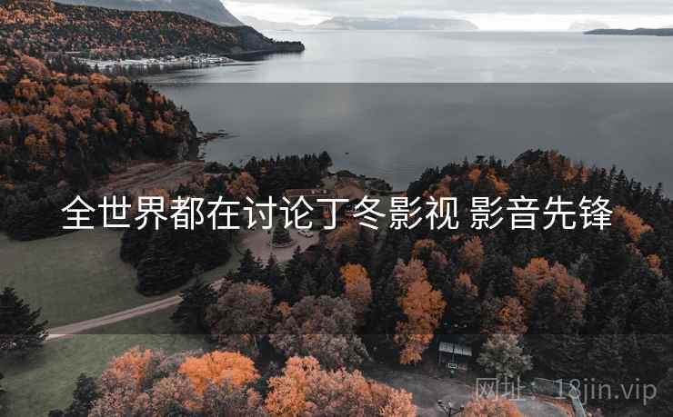 全世界都在讨论丁冬影视 影音先锋 全世界都在讨论丁冬影视 影音先锋
