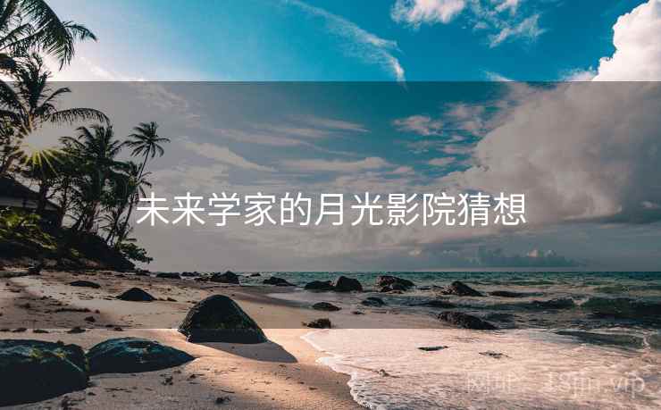 未来学家的月光影院猜想