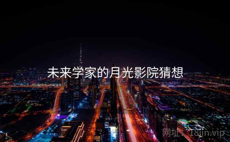 未来学家的月光影院猜想