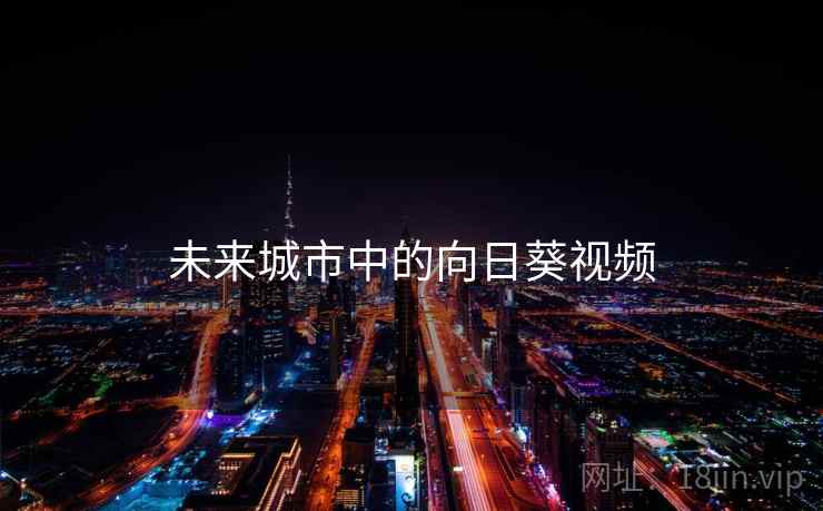 未来城市中的向日葵视频