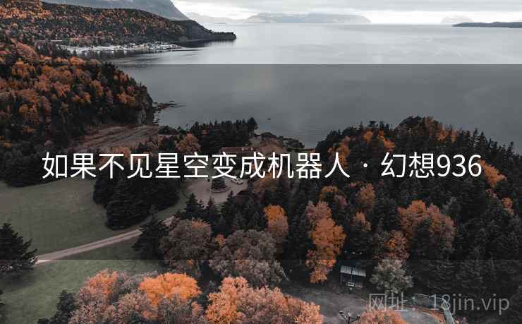 如果不见星空变成机器人 · 幻想936