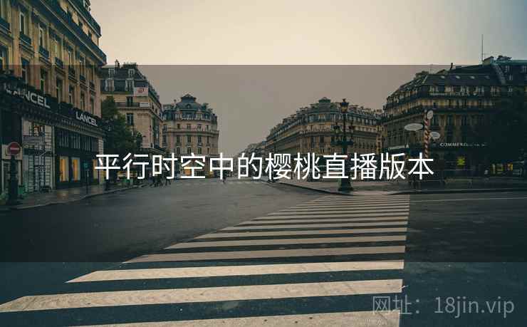 平行时空中的樱桃直播版本