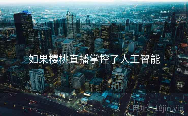 如果樱桃直播掌控了人工智能