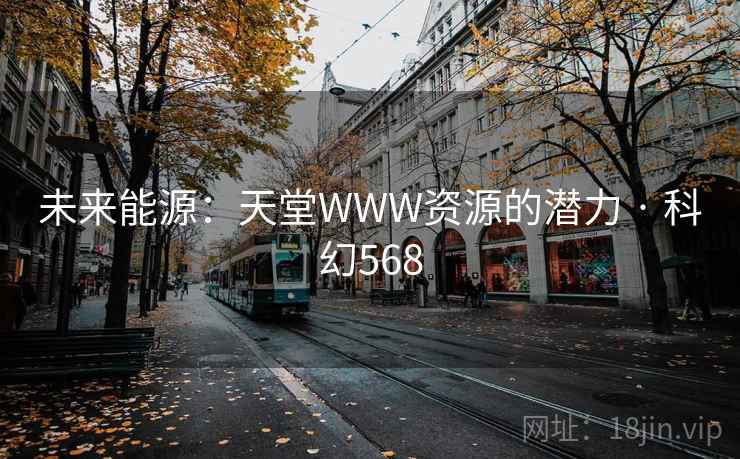 未来能源:天堂WWW资源的潜力 · 科幻568 未来能源:天堂WWW资源的潜力 · 科幻568