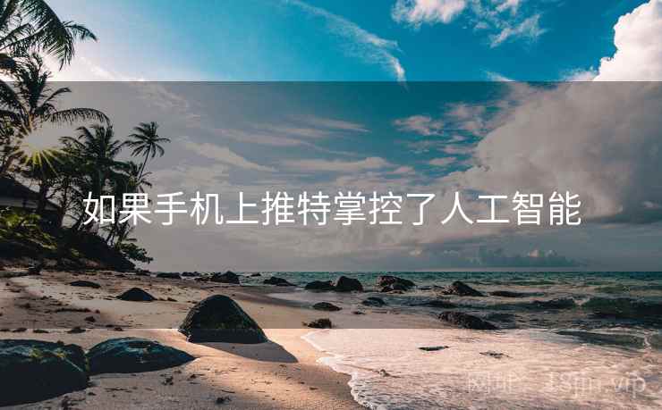 如果手机上推特掌控了人工智能