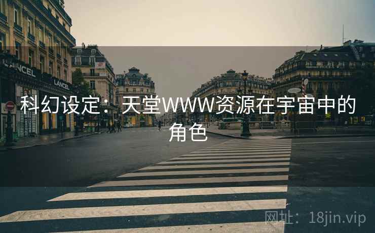 科幻设定：天堂WWW资源在宇宙中的角色