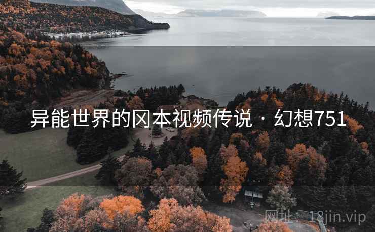 异能世界的冈本视频传说 · 幻想751