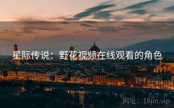 星际传说:野花视频在线观看的角色 星际传说:野花视频在线观看的角色