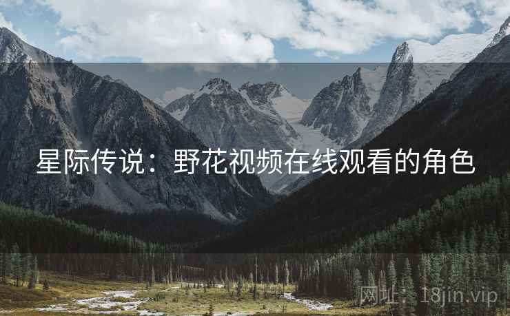 星际传说：野花视频在线观看的角色