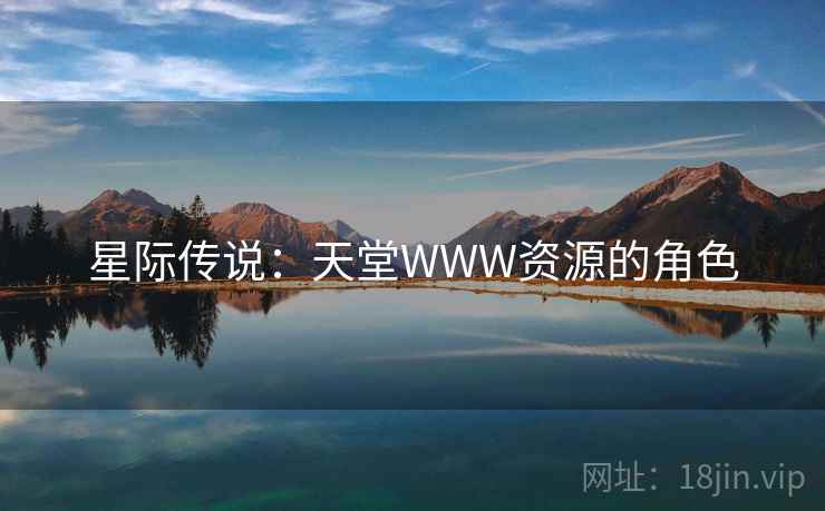 星际传说:天堂WWW资源的角色 星际传说:天堂WWW资源的角色