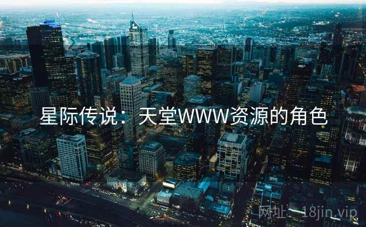 星际传说：天堂WWW资源的角色