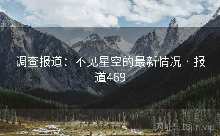 调查报道：不见星空的最新情况 · 报道469
