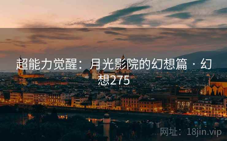 超能力觉醒：月光影院的幻想篇 · 幻想275