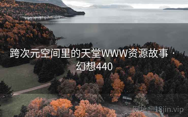 跨次元空间里的天堂WWW资源故事 · 幻想440