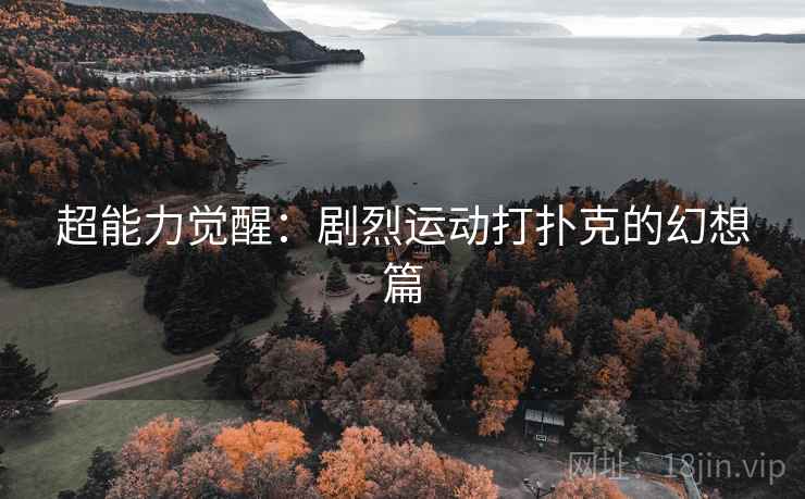 超能力觉醒：剧烈运动打扑克的幻想篇