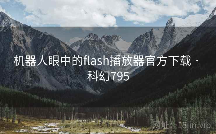 机器人眼中的flash播放器官方下载 · 科幻795