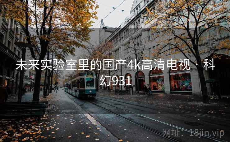未来实验室里的国产4k高清电视 · 科幻931