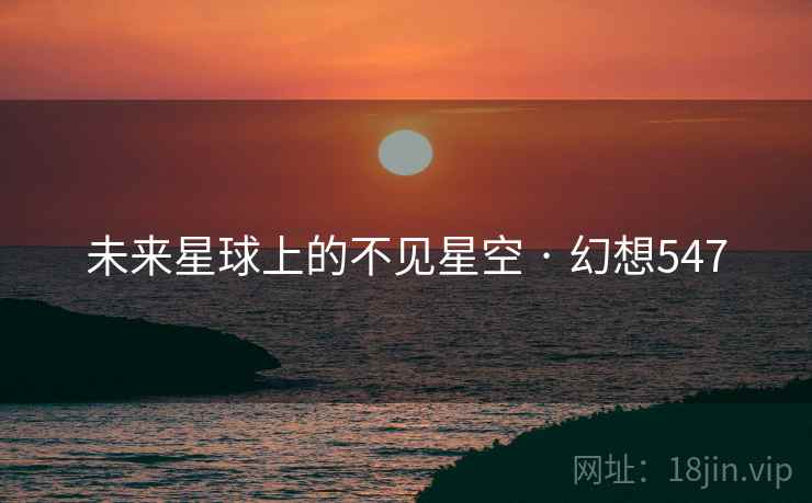 未来星球上的不见星空 · 幻想547